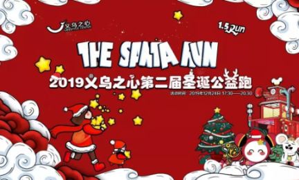 2019义乌之心圣诞跑（时间 地点 活动流程）